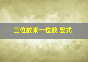 三位数乘一位数 竖式